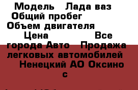  › Модель ­ Лада ваз › Общий пробег ­ 92 000 › Объем двигателя ­ 1 700 › Цена ­ 310 000 - Все города Авто » Продажа легковых автомобилей   . Ненецкий АО,Оксино с.